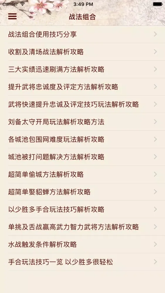 攻略For三国志13應用截圖