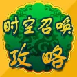 游戏秘籍 For 时空召唤