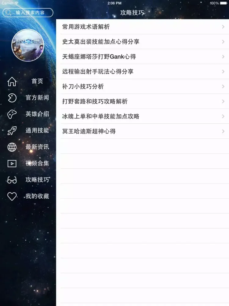 游戏秘籍 For 时空召唤 iPad  スクリーンショット