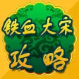 攻略For铁血大宋