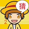 欢乐猜图2－最好玩的中文猜图游戏