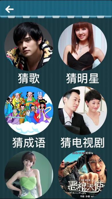ภาพหน้าจอของ 欢乐猜图2－最好玩的中文猜图游戏