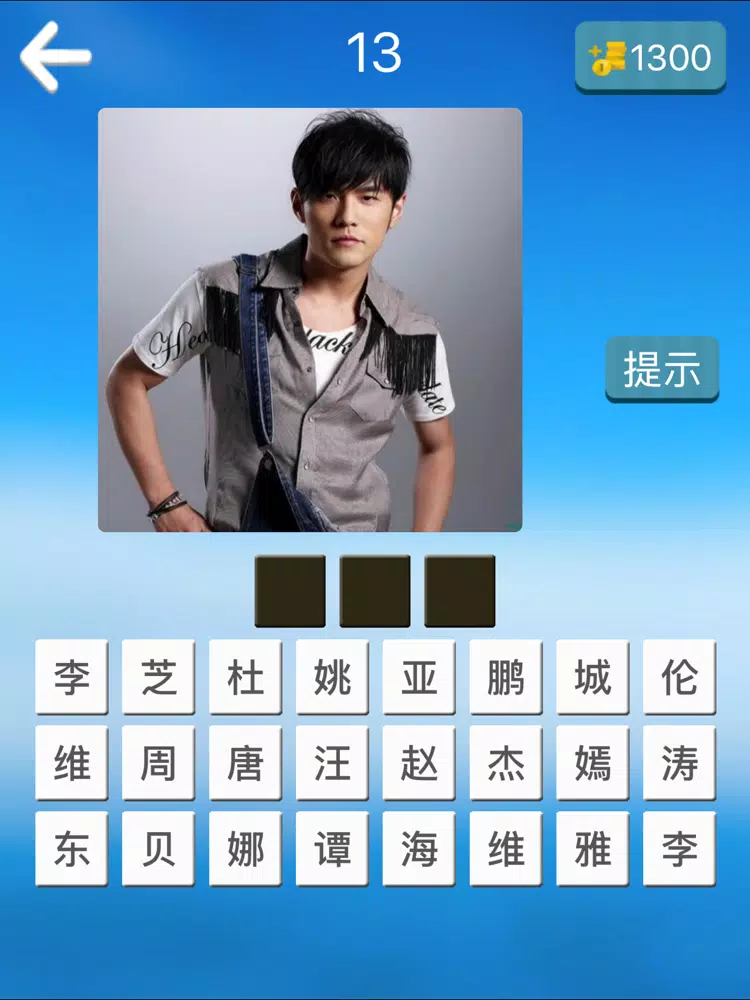 Tangkapan layar 欢乐猜明星2-帅哥美女明星猜不完的游戏 iPad 
