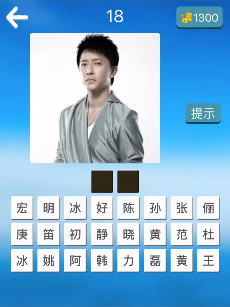 Tangkapan layar 欢乐猜明星2-帅哥美女明星猜不完的游戏 iPad 