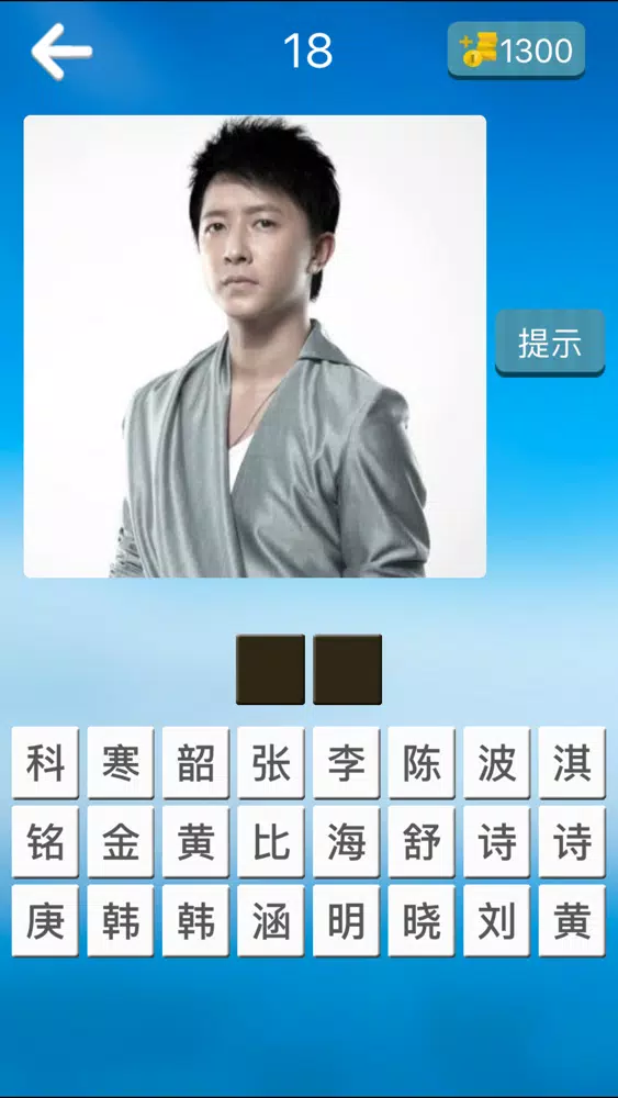 Tangkapan layar 欢乐猜明星2-帅哥美女明星猜不完的游戏