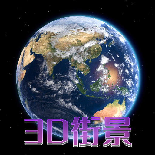 天眼3D卫星地图