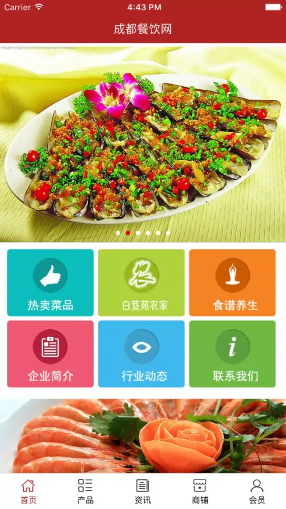 成都餐饮网.. سکرین شاٹس
