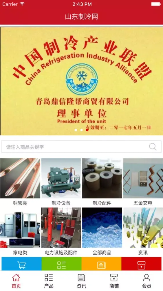 山东制冷网 Screenshots