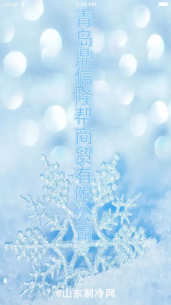 山东制冷网 Screenshots