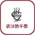 武汉热干面