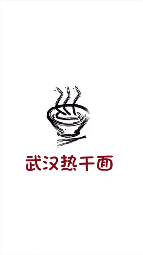 武汉热干面 스크린샷
