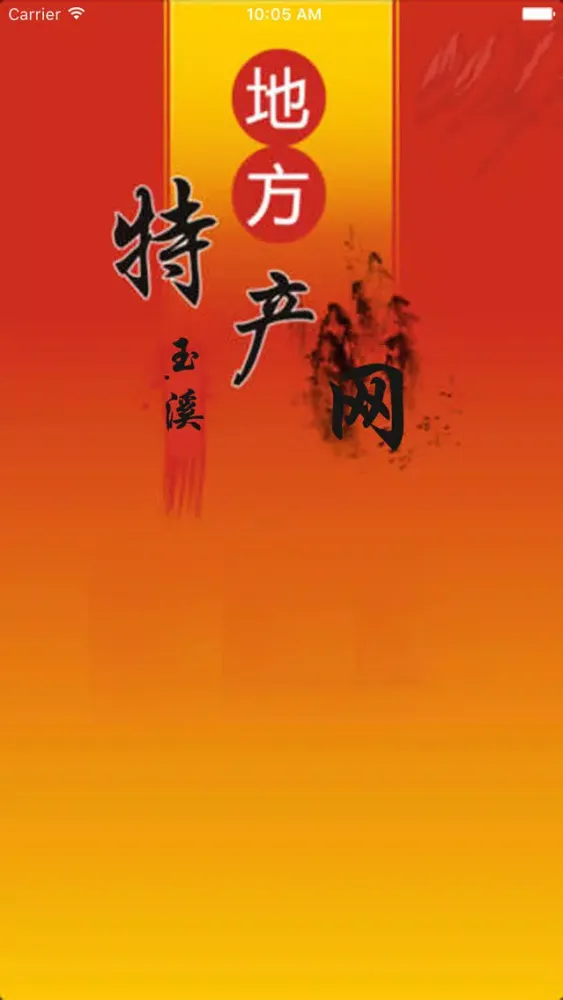 玉溪特产网應用截圖