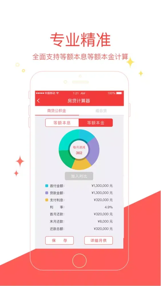 房贷计算器专业版-买房按揭贷款，商贷公积金月供计算，历年最新利率应用截图