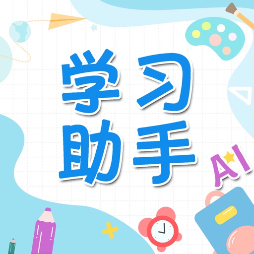 学习助手 - 小成AI，词典，海量题库，真人读课本，点字发声