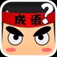 疯狂猜成语-全民开心猜成语休闲小游戏 疯狂猜成语-全民开心猜成语休闲小游戏