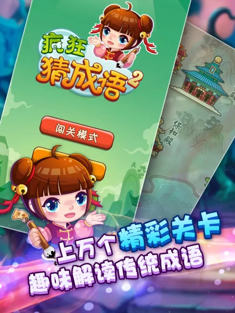 Capturas de tela do 疯狂猜成语2 iPad 