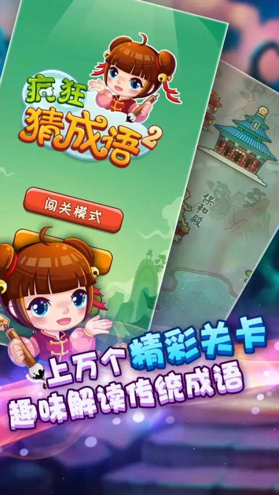 Capturas de tela do 疯狂猜成语2