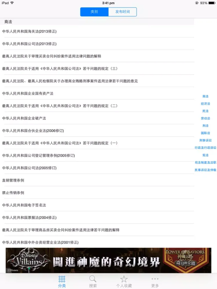 中国法律法规司法精选汇编大全 2014年最新免费版 司法考试必备 iPad 应用截图