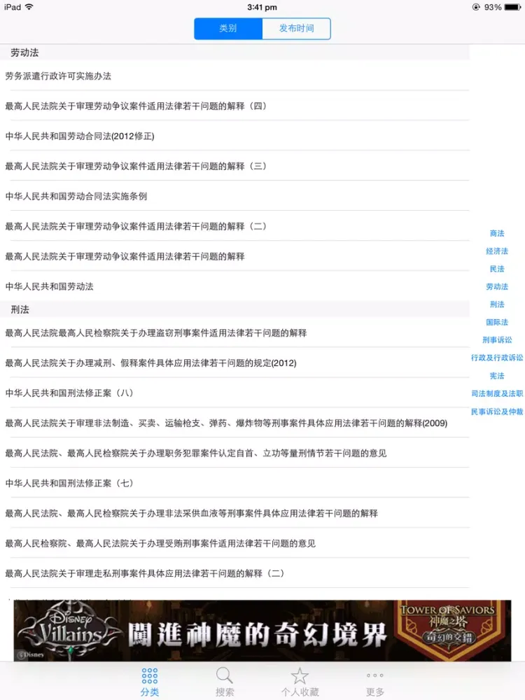 中国法律法规司法精选汇编大全 2014年最新免费版 司法考试必备 iPad 应用截图
