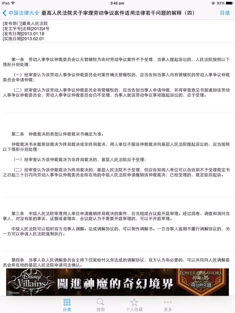 中国法律法规司法精选汇编大全 2014年最新免费版 司法考试必备 iPad 应用截图