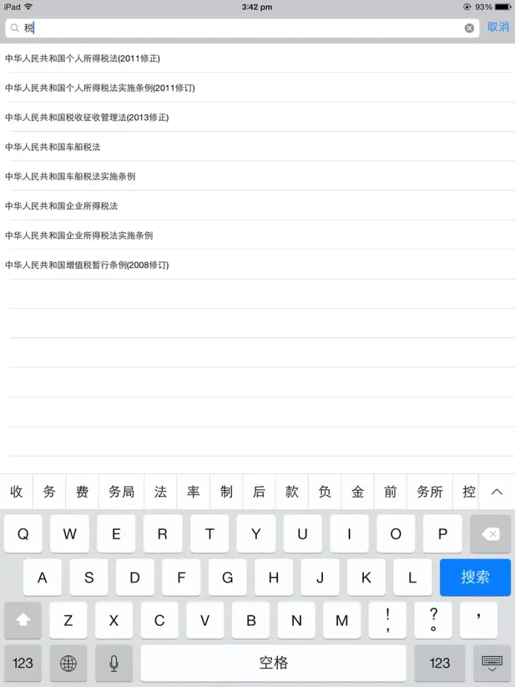 中国法律法规司法精选汇编大全 2014年最新免费版 司法考试必备 iPad 应用截图