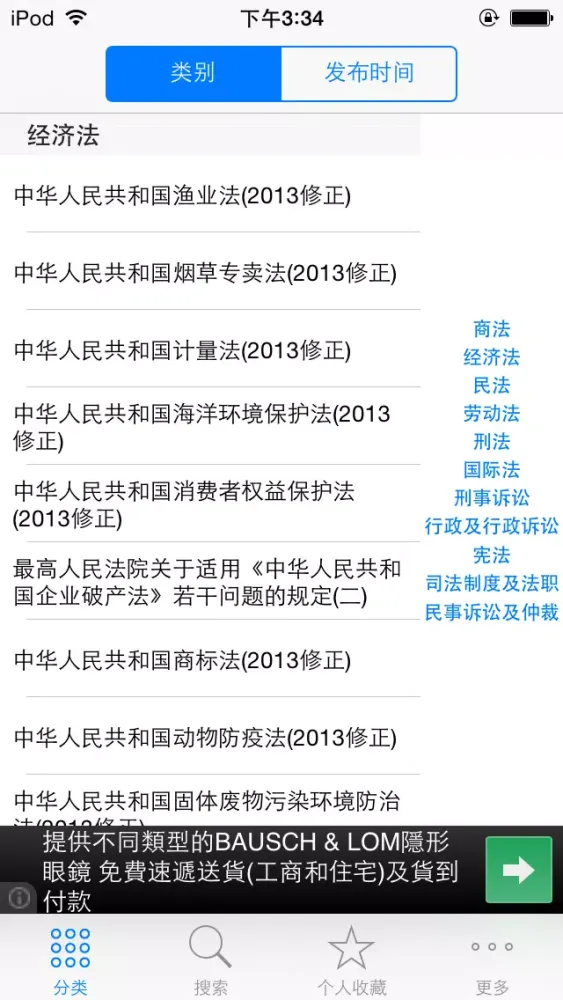 中国法律法规司法精选汇编大全 2014年最新免费版 司法考试必备应用截图
