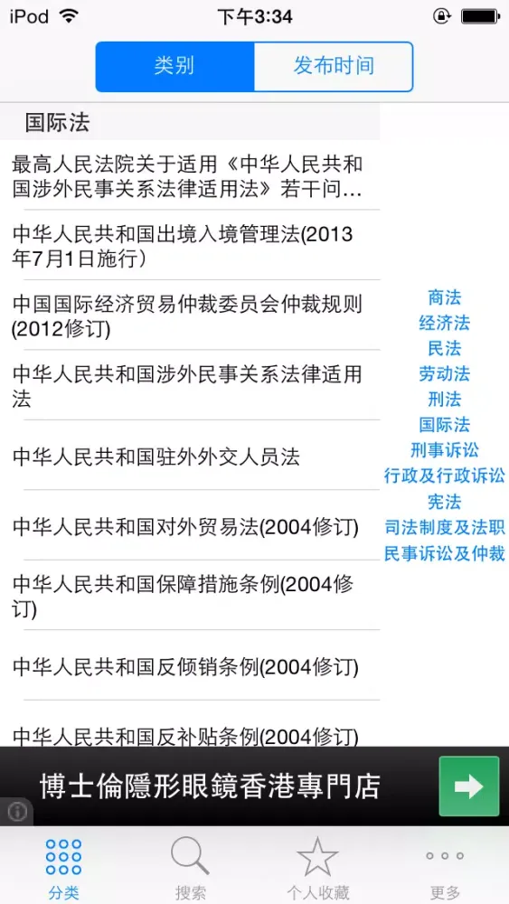中国法律法规司法精选汇编大全 2014年最新免费版 司法考试必备应用截图