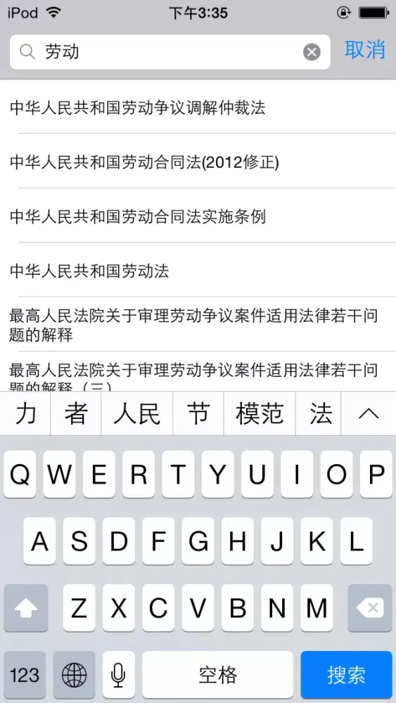 中国法律法规司法精选汇编大全 2014年最新免费版 司法考试必备应用截图