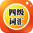 四级词汇核心专业版 CET-4考研大纲 2014最新必备大学英语听力系列免费版