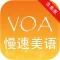 VOA慢速美语精华合集Free