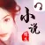 网络小说精选全集 免费在线无限听小说