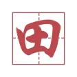 方块字 方块字