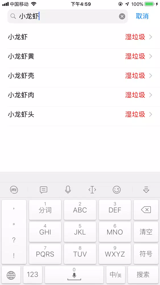 Tangkapan layar 垃圾分类-极速查询垃圾分类指南