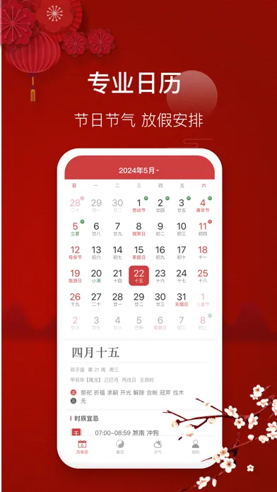 万年历-专业日历黄历农历查询工具應用截圖