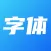 字体大全 - 手机字体下载安装&美化