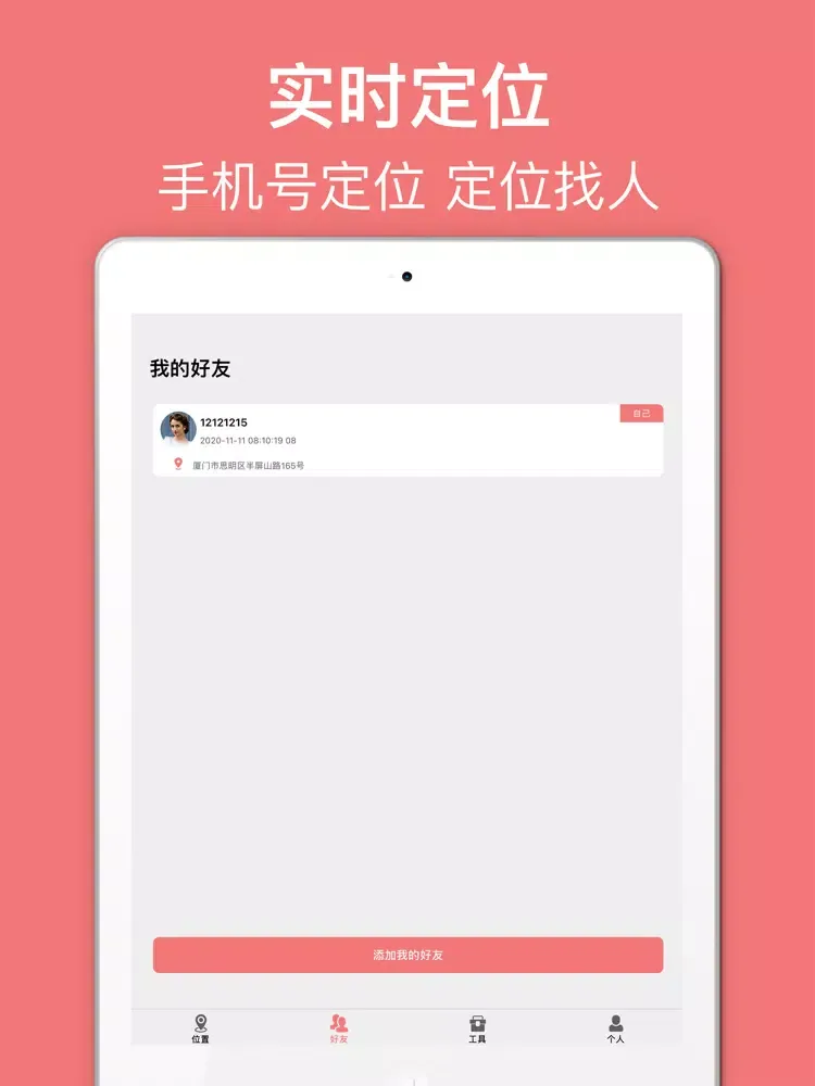 手机定位-快速找人软件 iPad  Screenshots