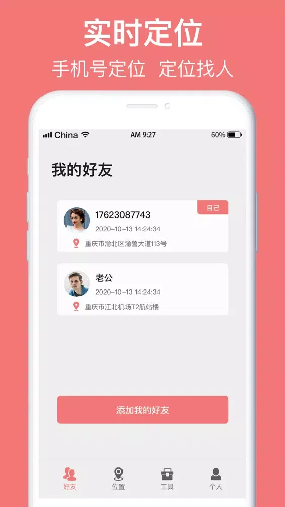 手机定位-快速找人软件 Screenshots