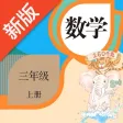 三年级数学上册-人教版数学点读机 三年级数学上册-人教版数学点读机