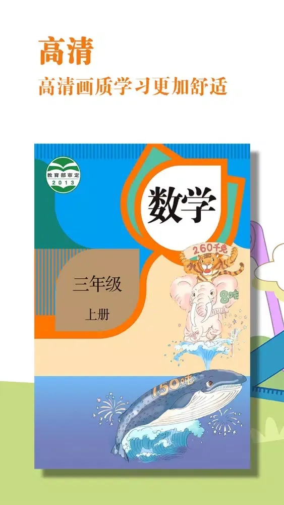 Zrzuty ekranu 三年级数学上册-人教版数学点读机