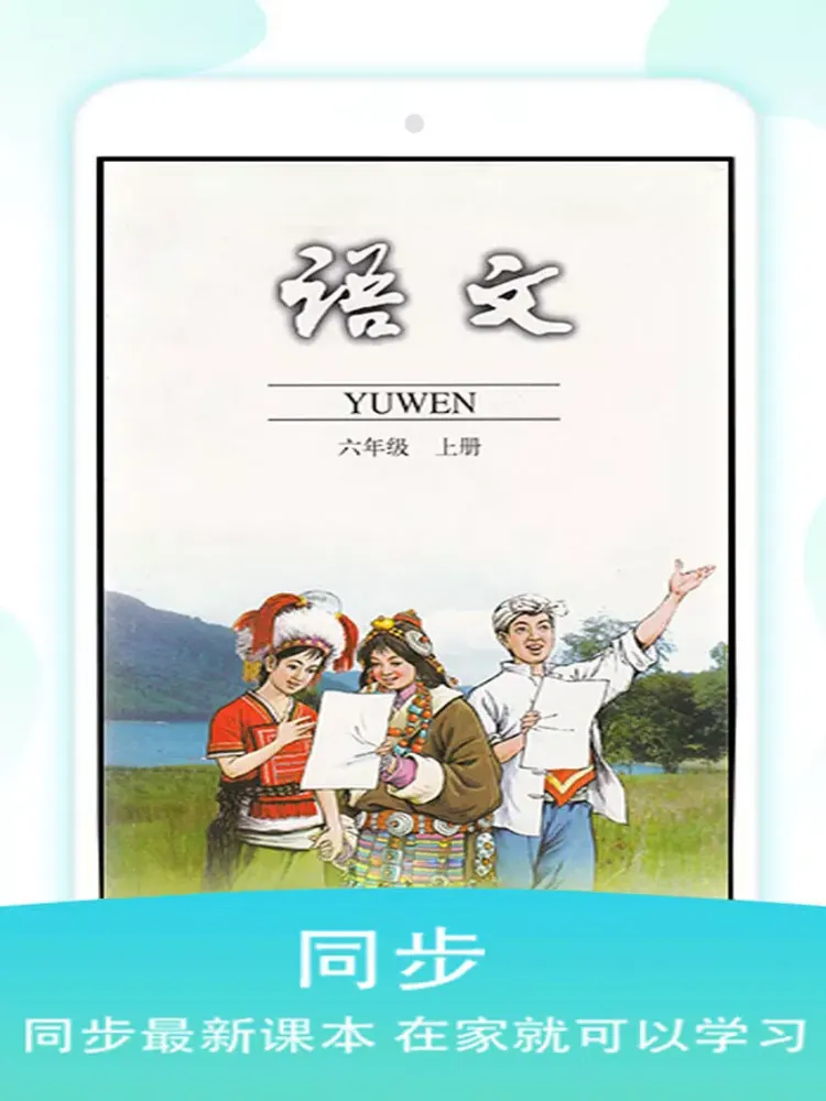 六年级语文上册-人教版语文点读机 iPad Screenshots