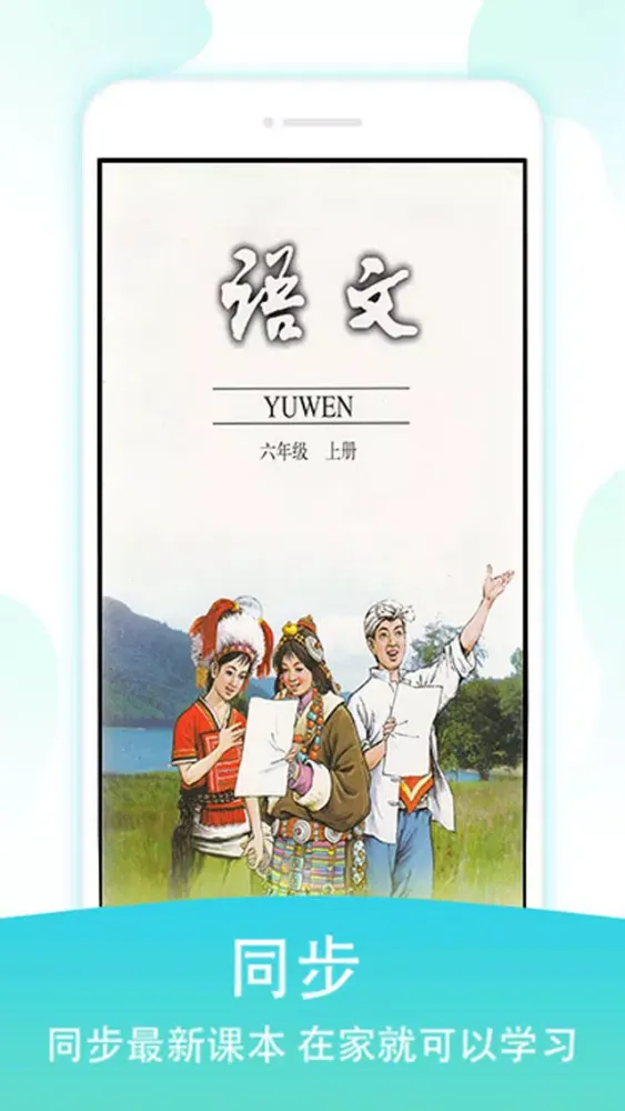 六年级语文上册-人教版语文点读机 Screenshots