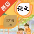 三年级语文上册-人教版语文学习机 三年级语文上册-人教版语文学习机