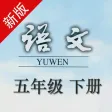五年级语文下册-人教版语文点读机
