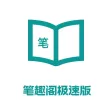 笔趣阁·笔趣-笔趣阁经典版-学英语-国家教育资源公共平台