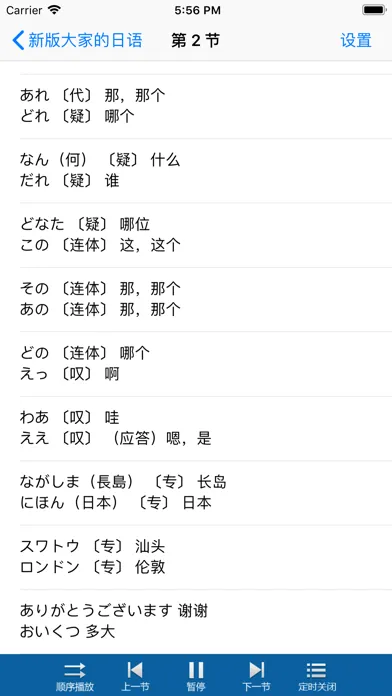 大家的日语口语精编版-标准日本语应用截图