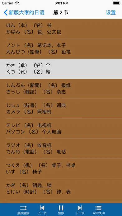 大家的日语口语精编版-标准日本语应用截图