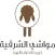 مواشي الشرقية
