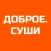 ДОБРОЕ. СУШИ