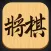 将棋アプリ - でできる対戦げーむアプリ