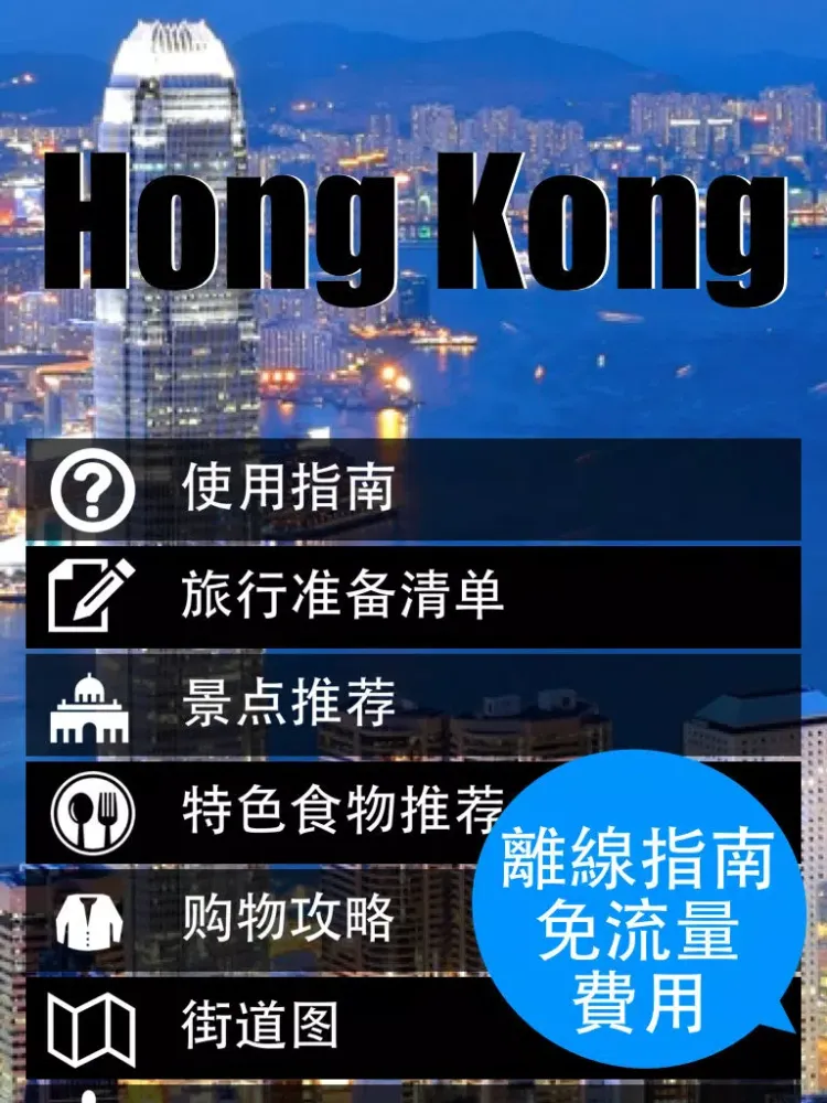 تصاویر 香港旅游指南 - 地图.景点.地铁.攻略 iPad 